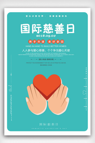 慈善公益海报海报模板_2018国际风国际慈善日公益海报