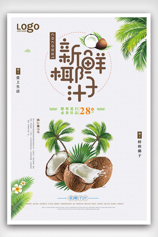 榨果汁促销海报模板_鲜榨椰子汁宣传海报设计