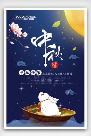 小清新中秋佳节宣传海报模板大