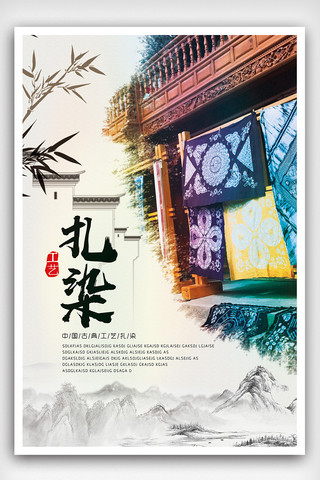 水墨海报设计海报模板_中国风工艺扎染宣传海报模板