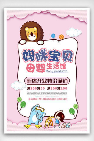 暑假活动海报海报模板_2018简约卡通母婴生活馆促销活动海报