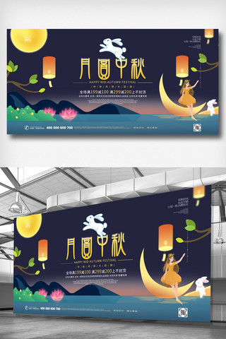 创意插画中秋节宣传展板设计