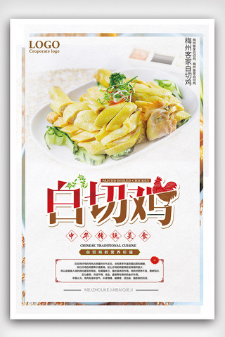 简洁创意白切鸡美食海报