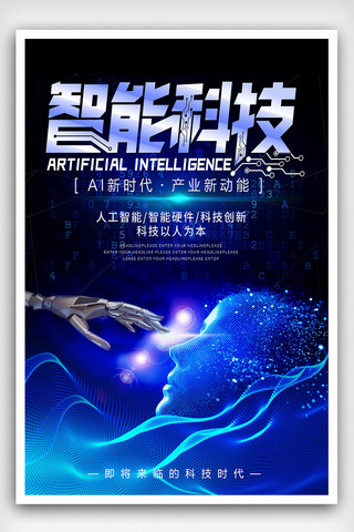 智能安防监控海报模板_智能科技人工智能海报