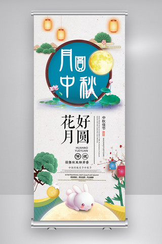 2018年白色中国风简洁卡通中秋节展架