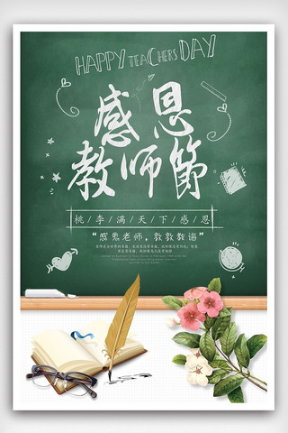 小清新绿色卡通感恩教师节海报