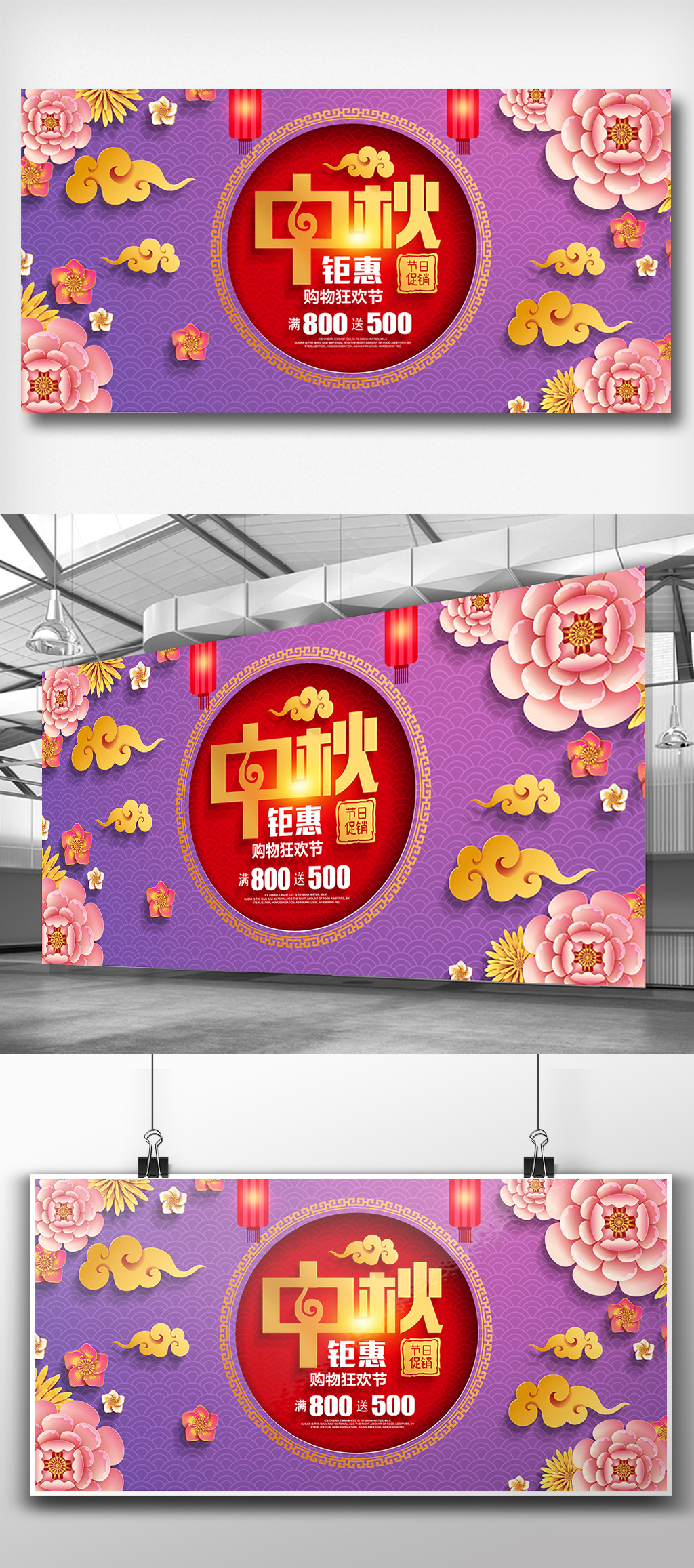 中秋节特价促销展板设计