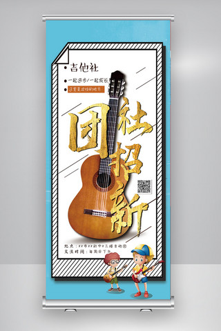 吉他社团海报海报模板_创意清新社团招新X展架