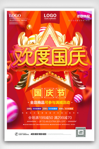 2018红色大气国庆节海报设计