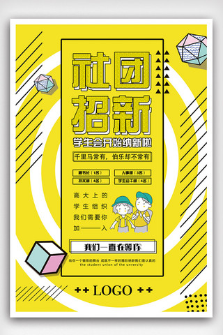 社团招募海报模板_2018年黄色简洁大气校园社团招新海报