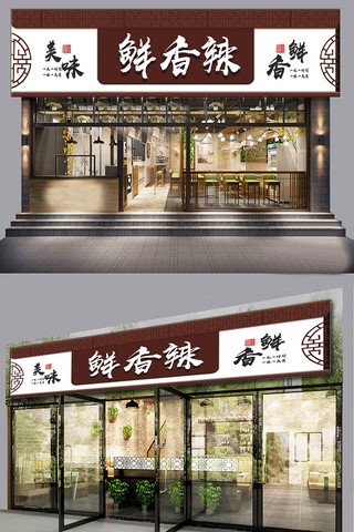 餐馆海报模板_中国风鲜香辣饭店门头模板