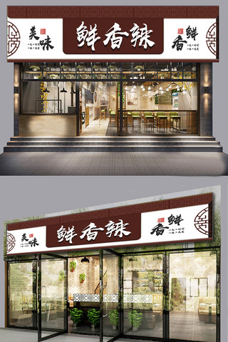 中国风鲜香辣饭店门头模板