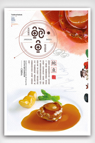 绿菜鲍鱼海报模板_中国风海鲜鲍鱼美食海报