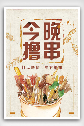 特色小吃北京海报模板_撸串儿美食美味烧烤海报