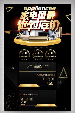 简约时尚风格首页海报模板_2018年电器黑金设计经典首页模板