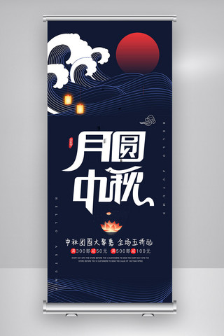 古典中秋海报海报模板_蓝色古典中秋节促销展架