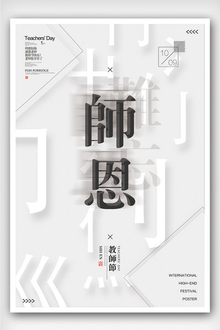 创意中国风教师节户外海报