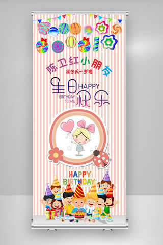 粉色卡通儿童生日X展架儿童生日易拉宝模板