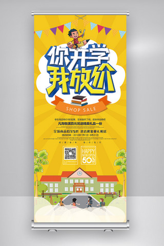 幼儿园宣传单海报模板_2018年黄色卡通简洁校园开学季展架