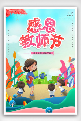 插画风感恩教师节节日海报