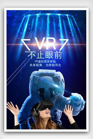 眼镜海报海报模板_蓝色光科技感VR眼镜海报
