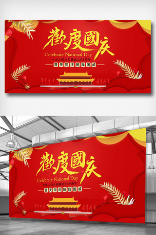 欢度国庆中秋快乐海报模板_欢度国庆展板设计