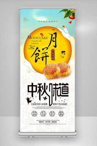 中秋背景月亮月饼海报模板_中秋味道月饼促销展架