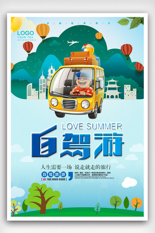热气球背景海报海报模板_大气自驾游旅游宣传海报.psd