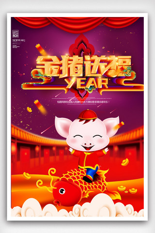 猪年大吉卡通猪海报模板_猪年大吉卡通猪新年送福海报模版.psd