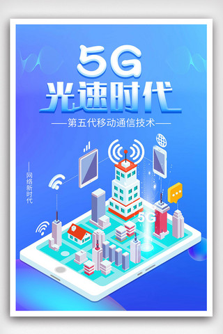 蓝色科技5G光速时代海报
