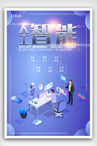人工智能科技宣传海报模板_人工智能科技宣传海报