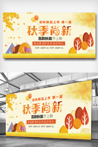 秋装图片海报模板_201暖色温馨秋季上新促销展板