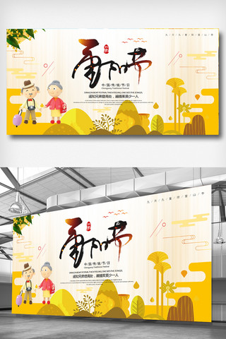 重阳节海报模板_2018创意时尚九九重阳节卡通宣传展板