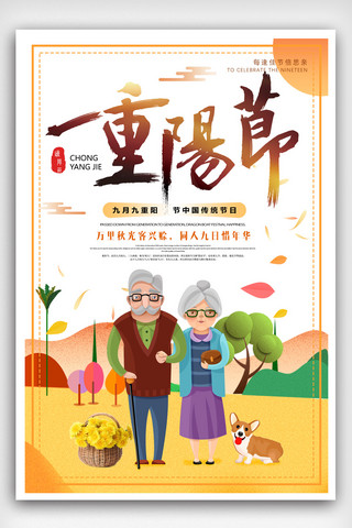 2018简约传统节日重阳节宣传海报