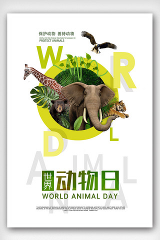 世界动物日关注和爱护野生动物宣传海报