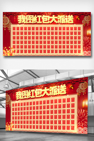 红包大派送喜庆新年红包墙展板设计