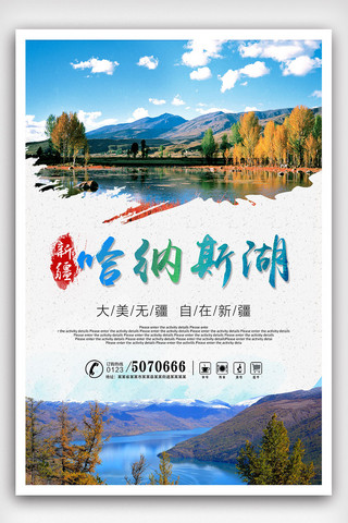 新疆旅游广告海报设计图
