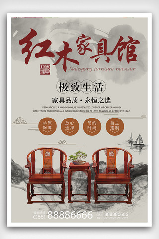 水墨中国风红木家具促销海报