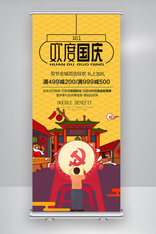 欢度国庆中秋快乐海报模板_欢度国庆促销展架设计