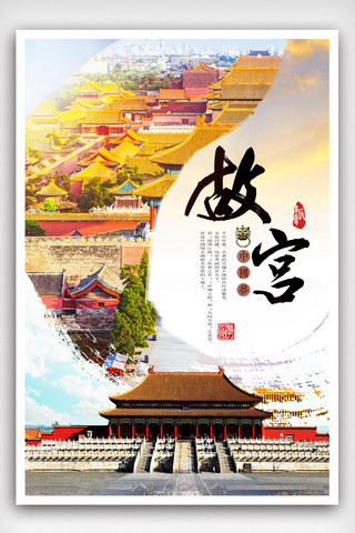 创意中国风故宫旅游海报.psd