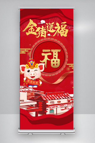 金猪送福新年易拉宝展架