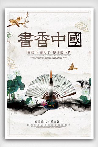 书香气息海报模板_水墨书香中国文化宣传海报