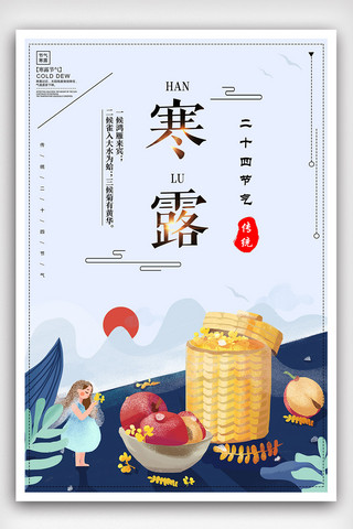 中国传统节气之寒露海报设计