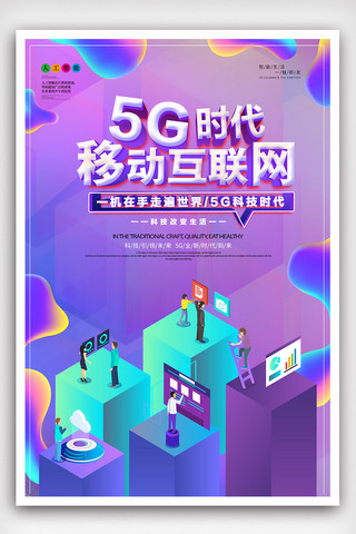 创意手大气海报模板_创意大气5G移动新时代海报