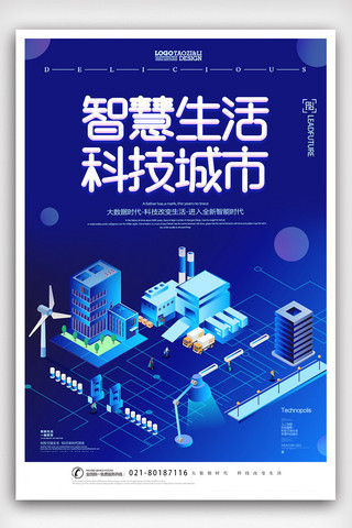 智慧城市海报模板_创意大气智慧生活科技城市海报