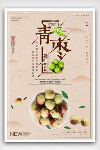 中国风时尚海报海报模板_创意中国风青枣海报