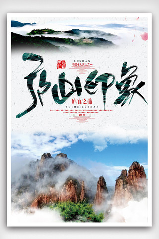 桂林印象海报模板_庐山印象旅游宣传海报模版.psd