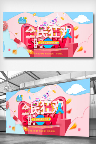 超级狂欢节海报模板_2018亮色粉色双十一全民狂欢节展板