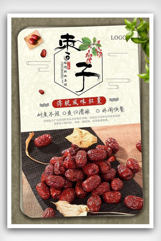 创意红枣美食宣传促销海报