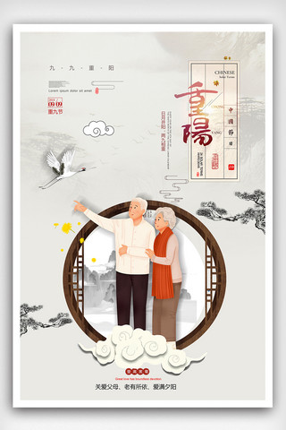 2018古典古风九九重阳节老人节海报